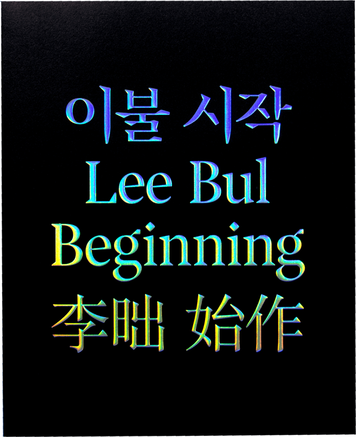 Lee Bul, <em>Beginning</em>